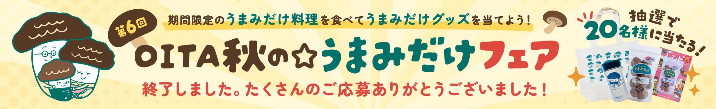 OITA秋の☆うまみだけフェア　特設サイト